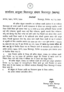 रंग लाई अधिकारी/कर्मचारी यूनियन संघ की ताकत- निलंबित किए गए उपपंजीयक खेमका किए गए बहाल, संभाग आयुक्त बिलासपुर ने 16 दिसंबर को जारी किया आदेश, संघ ने दी थी सामूहिक अवकाश की चेतावनी, संघ ने बिलासपुर कमिश्नर के विरुद्ध भी की थी कड़ी कार्रवाई की मांग, कहा था कर्तव्यनिष्ठ अधिकारियों को हतोत्साहित करने का काम किया है कमिश्नर साहब के फैसले ने रंग लाई अधिकारी/कर्मचारी यूनियन संघ की ताकत- निलंबित किए गए उपपंजीयक खेमका किए गए बहाल, संभाग आयुक्त बिलासपुर ने 16 दिसंबर को जारी किया आदेश, संघ ने दी थी सामूहिक अवकाश की चेतावनी, संघ ने बिलासपुर कमिश्नर के विरुद्ध भी की थी कड़ी कार्रवाई की मांग, कहा था कर्तव्यनिष्ठ अधिकारियों को हतोत्साहित करने का काम किया है कमिश्नर साहब के फैसले ने kshititech