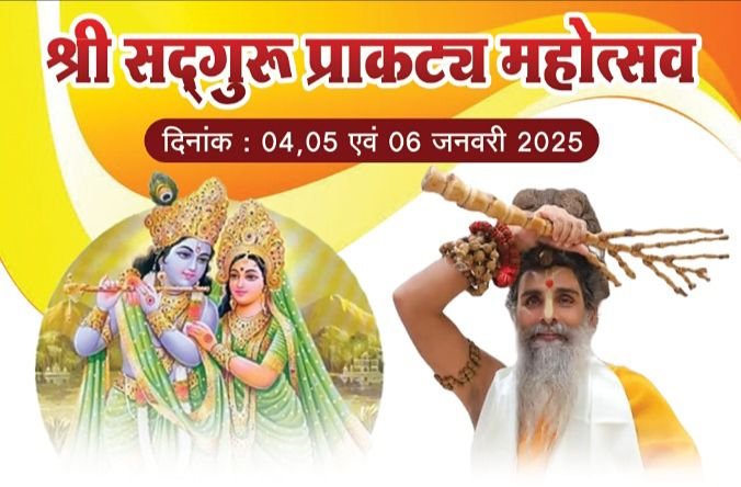 जांजगीर स्थित आनंदन धाम में 04 से 06 जनवरी तक होंगा सद्गुरु रितेश्वर महाराज का तीन दिवसीय प्राकट्य महोत्सव,एडवोकेट गिरधर जायसवाल ने दी जानकारी जांजगीर स्थित आनंदन धाम में 04 से 06 जनवरी तक होंगा सद्गुरु रितेश्वर महाराज का तीन दिवसीय प्राकट्य महोत्सव,एडवोकेट गिरधर जायसवाल ने दी जानकारी kshititech