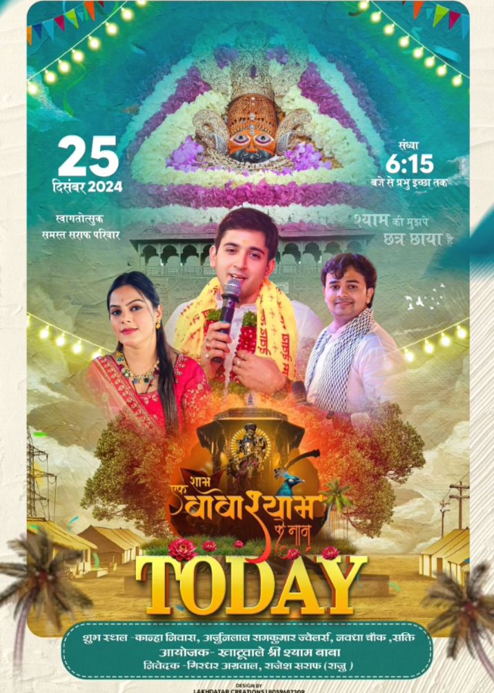 एक शाम, बाबा श्याम के नाम-शक्ति में आज सजेगा बाबा श्याम का भव्य दरबार-अर्जुन लाल रामकुमार ज्वेलर्स ने किया है बाबा श्याम के भजनोत्सव कार्यक्रम का आयोजन, देश के प्रसिद्ध भजन गायक देंगे प्रस्तुति, शहर के नवधा चौक में आयोजित है कार्यक्रम एक शाम, बाबा श्याम के नाम-शक्ति में आज सजेगा बाबा श्याम का भव्य दरबार-अर्जुन लाल रामकुमार ज्वेलर्स ने किया है बाबा श्याम के भजनोत्सव कार्यक्रम का आयोजन, देश के प्रसिद्ध भजन गायक देंगे प्रस्तुति, शहर के नवधा चौक में आयोजित है कार्यक्रम kshititech