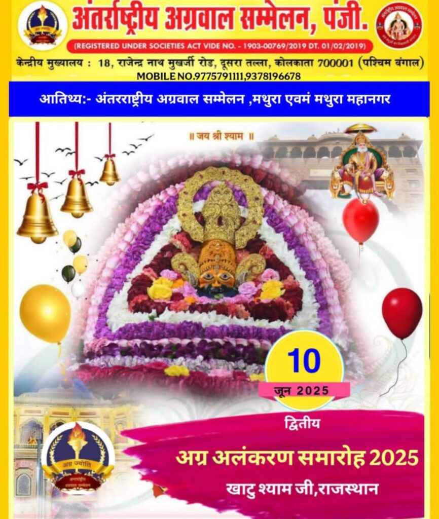 बाबा श्याम की नगरी खाटू धाम में होगा अंतरराष्ट्रीय अग्रवाल सम्मेलन का द्वितीय अंतरराष्ट्रीय अग्र विभूति अलंकरण समारोह, अग्रवाल समाज की 31 विभूतियां होगी सम्मानित, 10 जून को आयोजित है कार्यक्रम,अंतरराष्ट्रीय अध्यक्ष राजकुमार मित्तल ने दी जानकारी बाबा श्याम की नगरी खाटू धाम में होगा अंतरराष्ट्रीय अग्रवाल सम्मेलन का द्वितीय अंतरराष्ट्रीय अग्र विभूति अलंकरण समारोह, अग्रवाल समाज की 31 विभूतियां होगी सम्मानित, 10 जून को आयोजित है कार्यक्रम,अंतरराष्ट्रीय अध्यक्ष राजकुमार मित्तल ने दी जानकारी kshititech
