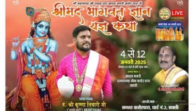 गूंजेंगी की राधे राधे की धुन- शक्ति के कसेरपारा में 4 जनवरी से होगा संगीतमय श्रीमद् भागवत कथा ज्ञान यज्ञ का आयोजन, पंडित श्री कृष्णा तिवारी (तागा वाले) करवाएंगे कथा का रसपान, पंडित भोलाशंकर तिवारी के सानिध्य में हो रहा आयोजन kshititech