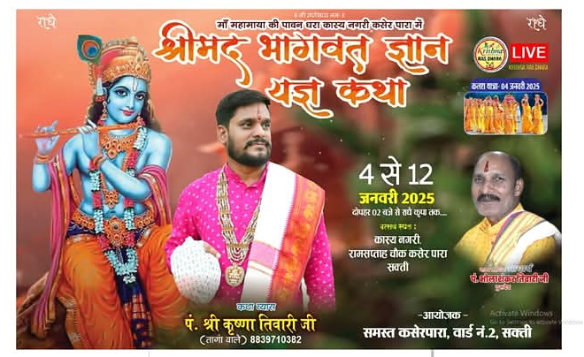 गूंजेंगी की राधे राधे की धुन- शक्ति के कसेरपारा में 4 जनवरी से होगा संगीतमय श्रीमद् भागवत कथा ज्ञान यज्ञ का आयोजन, पंडित श्री कृष्णा तिवारी (तागा वाले) करवाएंगे कथा का रसपान, पंडित भोलाशंकर तिवारी के सानिध्य में हो रहा आयोजन गूंजेंगी की राधे राधे की धुन- शक्ति के कसेरपारा में 4 जनवरी से होगा संगीतमय श्रीमद् भागवत कथा ज्ञान यज्ञ का आयोजन, पंडित श्री कृष्णा तिवारी (तागा वाले) करवाएंगे कथा का रसपान, पंडित भोलाशंकर तिवारी के सानिध्य में हो रहा आयोजन kshititech