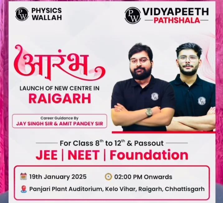 JEE,NEET 2025-रायगढ़ शहर में 19 जनवरी को होगा विद्यापीठ पाठशाला का भव्य शुभारंभ, फिजिक्स वाला की होगी क्लास, प्रतियोगी परीक्षाओं में शामिल होने वाले विद्यार्थियों के लिए होगा छत्तीसगढ़ का सबसे बड़ा केंद्र, प्रथम प्रवेश पर विशेष 30% की छूट के साथ ही सीमित सीटे हैं उपलब्ध JEE,NEET 2025-रायगढ़ शहर में 19 जनवरी को होगा विद्यापीठ पाठशाला का भव्य शुभारंभ, फिजिक्स वाला की होगी क्लास, प्रतियोगी परीक्षाओं में शामिल होने वाले विद्यार्थियों के लिए होगा छत्तीसगढ़ का सबसे बड़ा केंद्र, प्रथम प्रवेश पर विशेष 30% की छूट के साथ ही सीमित सीटे हैं उपलब्ध kshititech