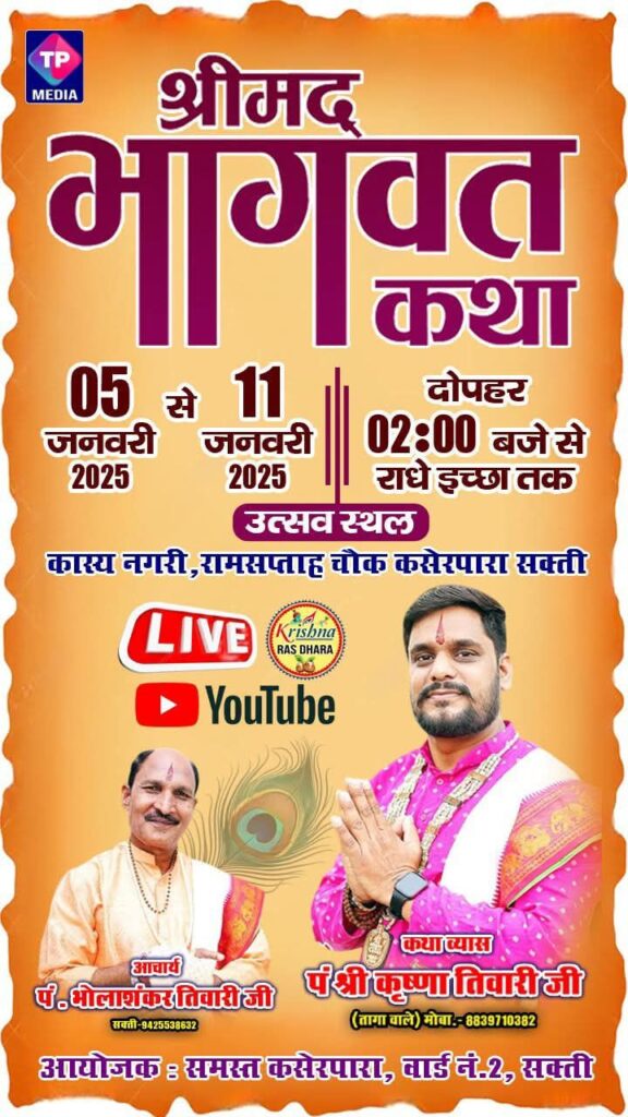 गूंजेंगी की राधे राधे की धुन- शक्ति के कसेरपारा में 4 जनवरी से होगा संगीतमय श्रीमद् भागवत कथा ज्ञान यज्ञ का आयोजन, पंडित श्री कृष्णा तिवारी (तागा वाले) करवाएंगे कथा का रसपान, पंडित भोलाशंकर तिवारी के सानिध्य में हो रहा आयोजन गूंजेंगी की राधे राधे की धुन- शक्ति के कसेरपारा में 4 जनवरी से होगा संगीतमय श्रीमद् भागवत कथा ज्ञान यज्ञ का आयोजन, पंडित श्री कृष्णा तिवारी (तागा वाले) करवाएंगे कथा का रसपान, पंडित भोलाशंकर तिवारी के सानिध्य में हो रहा आयोजन kshititech