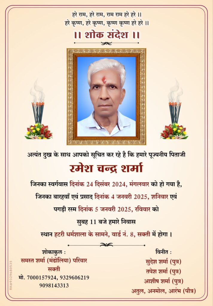 पत्रकार सुदेश शर्मा एवं तपेश शर्मा के पूज्य पिता स्वर्गीय रमेश चंद शर्मा को श्रद्धांजलि देने 4 जनवरी को उनके निवास पहुंचेंगे छत्तीसगढ़ विधानसभा के नेता प्रतिपक्ष महंत जी,04 जनवरी को बारहवां एवं 5 जनवरी को आयोजित है पगड़ी रस्म का कार्यक्रम पत्रकार सुदेश शर्मा एवं तपेश शर्मा के पूज्य पिता स्वर्गीय रमेश चंद शर्मा को श्रद्धांजलि देने 4 जनवरी को उनके निवास पहुंचेंगे छत्तीसगढ़ विधानसभा के नेता प्रतिपक्ष महंत जी,04 जनवरी को बारहवां एवं 5 जनवरी को आयोजित है पगड़ी रस्म का कार्यक्रम kshititech