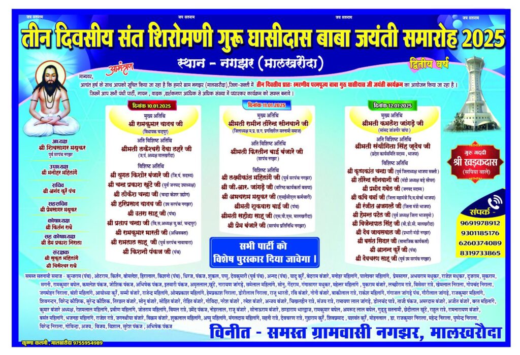 तीन दिवसीय बाबा गुरु घासीदास जयंती कार्यक्रम का भव्य आयोजन ग्राम नगझर में, सांसद- विधायक सहित जन प्रतिनिधि रहेंगे अतिथि के रूप में मौजूद तीन दिवसीय बाबा गुरु घासीदास जयंती कार्यक्रम का भव्य आयोजन ग्राम नगझर में, सांसद- विधायक सहित जन प्रतिनिधि रहेंगे अतिथि के रूप में मौजूद kshititech