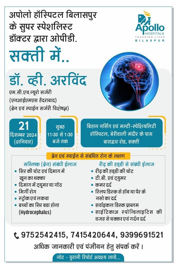 शक्ति के बिहान नर्सिंग मल्टी स्पेशलिटी हॉस्पिटल में मिलेगी डॉक्टर व्ही अरविंद की सेवाएं, अपोलो हॉस्पिटल के भी प्रमुख चिकित्सक हैं डॉ अरविंद शक्ति के बिहान नर्सिंग मल्टी स्पेशलिटी हॉस्पिटल में मिलेगी डॉक्टर व्ही अरविंद की सेवाएं, अपोलो हॉस्पिटल के भी प्रमुख चिकित्सक हैं डॉ अरविंद kshititech
