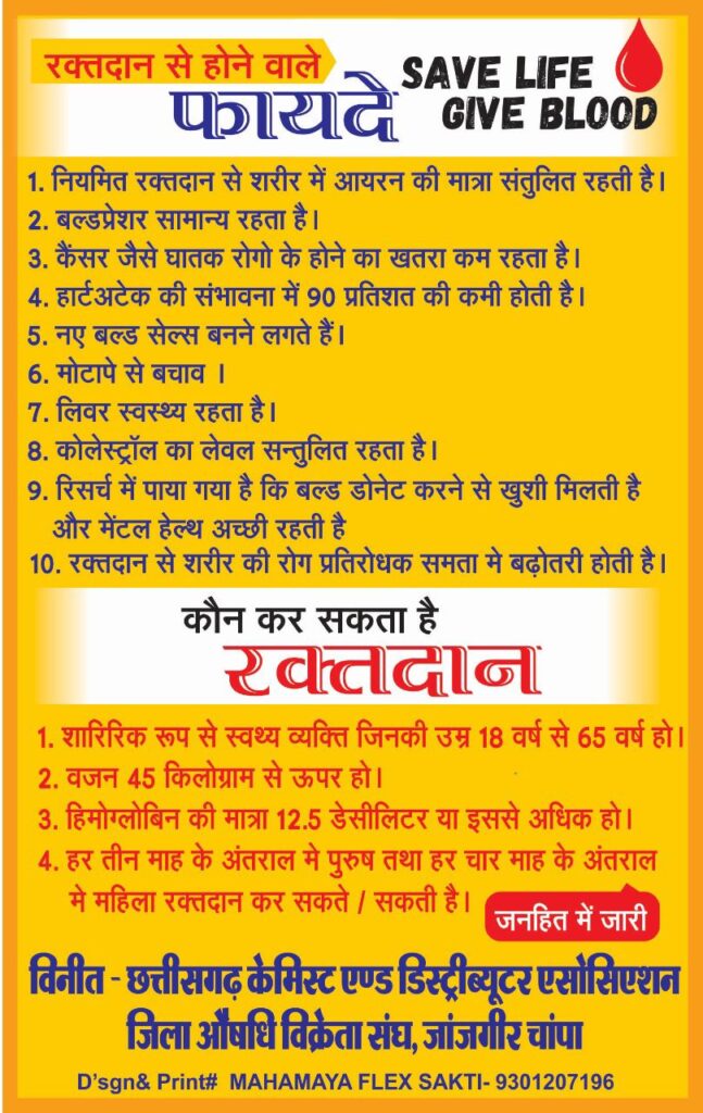 एक ही दिन, एक ही साथ पूरे देश में होगा रक्तदान शिविर-शक्ति में 24 जनवरी को होगा विशाल रक्तदान शिविर- जिला औषधि विक्रेता संघ ने किया है शक्ति के सरकारी अस्पताल में शिविर का आयोजन, संघ के विनोद अग्रवाल ने दी जानकारी, विनोद ने कहा- हमें करते रहना चाहिए रक्तदान एक ही दिन, एक ही साथ पूरे देश में होगा रक्तदान शिविर-शक्ति में 24 जनवरी को होगा विशाल रक्तदान शिविर- जिला औषधि विक्रेता संघ ने किया है शक्ति के सरकारी अस्पताल में शिविर का आयोजन, संघ के विनोद अग्रवाल ने दी जानकारी, विनोद ने कहा- हमें करते रहना चाहिए रक्तदान kshititech