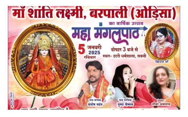 माता शांति लक्ष्मी जी का होगा जयकारा- शक्ति की हटरी धर्मशाला में 5 जनवरी को मां शांति लक्ष्मी बरपाली वाली के महामंगल पाठ कार्यक्रम का होगा पूज्य माताजी किरण जी के सानिध्य एवं आशीर्वाद से धर्म प्रेमी मीना अरुण अग्रवाल ने किया है कार्यक्रम का आयोजन माता शांति लक्ष्मी जी का होगा जयकारा- शक्ति की हटरी धर्मशाला में 5 जनवरी को मां शांति लक्ष्मी बरपाली वाली के महामंगल पाठ कार्यक्रम का होगा पूज्य माताजी किरण जी के सानिध्य एवं आशीर्वाद से धर्म प्रेमी मीना अरुण अग्रवाल ने किया है कार्यक्रम का आयोजन kshititech