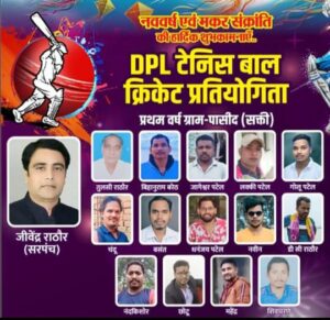 पासिद सरपंच जिवेंद्र राठौर ने किया डीपीएल टेनिस बॉल क्रिकेट प्रतियोगिता का शुभारंभ, 4 जनवरी को ग्राम पासिद में प्रारंभ हुई ग्रामीण स्तरीय क्रिकेट प्रतियोगिता, जिवेन्द्र राठौर ने कहा- ग्रामीण क्षेत्र की खेल प्रतिभाओं को प्रोत्साहन देना ही आयोजन का उद्देश्य पासिद सरपंच जिवेंद्र राठौर ने किया डीपीएल टेनिस बॉल क्रिकेट प्रतियोगिता का शुभारंभ, 4 जनवरी को ग्राम पासिद में प्रारंभ हुई ग्रामीण स्तरीय क्रिकेट प्रतियोगिता, जिवेन्द्र राठौर ने कहा- ग्रामीण क्षेत्र की खेल प्रतिभाओं को प्रोत्साहन देना ही आयोजन का उद्देश्य kshititech