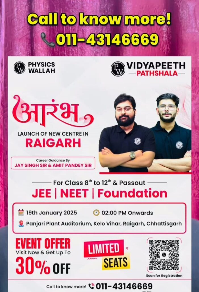 JEE,NEET 2025-रायगढ़ शहर में 19 जनवरी को होगा विद्यापीठ पाठशाला का भव्य शुभारंभ, फिजिक्स वाला की होगी क्लास, प्रतियोगी परीक्षाओं में शामिल होने वाले विद्यार्थियों के लिए होगा छत्तीसगढ़ का सबसे बड़ा केंद्र, प्रथम प्रवेश पर विशेष 30% की छूट के साथ ही सीमित सीटे हैं उपलब्ध JEE,NEET 2025-रायगढ़ शहर में 19 जनवरी को होगा विद्यापीठ पाठशाला का भव्य शुभारंभ, फिजिक्स वाला की होगी क्लास, प्रतियोगी परीक्षाओं में शामिल होने वाले विद्यार्थियों के लिए होगा छत्तीसगढ़ का सबसे बड़ा केंद्र, प्रथम प्रवेश पर विशेष 30% की छूट के साथ ही सीमित सीटे हैं उपलब्ध kshititech