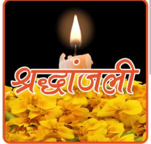 शक्ति के वरिष्ठ अधिवक्ता चितरंजन सिंह पटेल को मातृ शोक,माता श्रीमती प्रेम कुंवर पटेल का हुआ निधन, 30 जनवरी की शाम 4:00 बजे शक्ति में होगा अंतिम संस्कार विभिन्न संगठनों ने दी श्रद्धांजलि शक्ति के वरिष्ठ अधिवक्ता चितरंजन सिंह पटेल को मातृ शोक,माता श्रीमती प्रेम कुंवर पटेल का हुआ निधन, 30 जनवरी की शाम 4:00 बजे शक्ति में होगा अंतिम संस्कार विभिन्न संगठनों ने दी श्रद्धांजलि kshititech