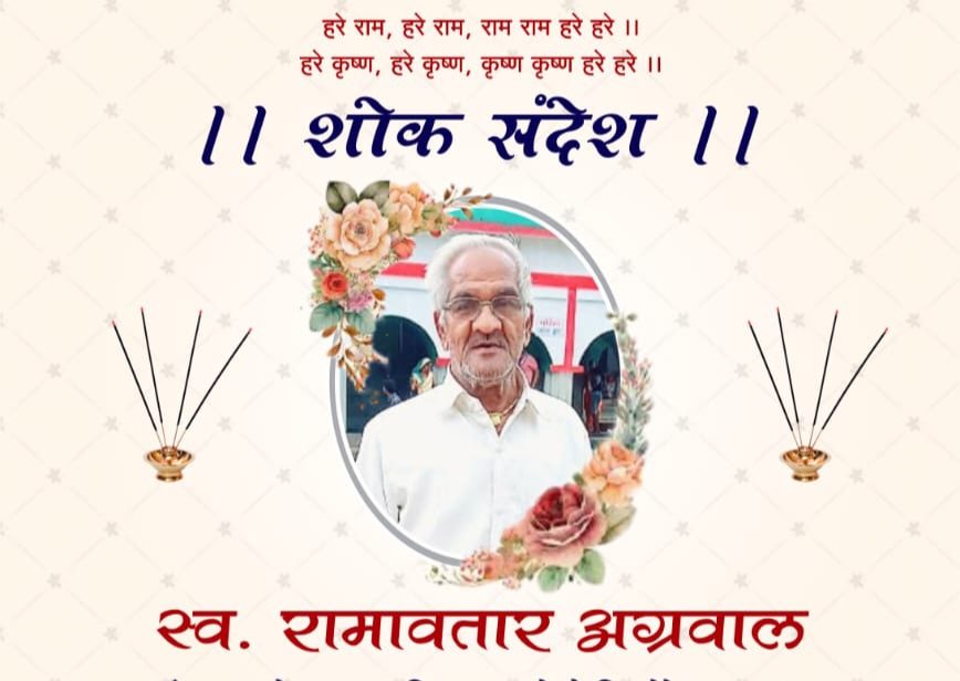 शक्ति के स्व.रामावतार अग्रवाल का बारहवां एवं पगड़ी रस्म कार्यक्रम 4 फरवरी को, जिला शक्ति प्रेस क्लब शक्ति सहित विभिन्न संगठनों ने दी श्रद्धांजलि शक्ति के स्व.रामावतार अग्रवाल का बारहवां एवं पगड़ी रस्म कार्यक्रम 4 फरवरी को, जिला शक्ति प्रेस क्लब शक्ति सहित विभिन्न संगठनों ने दी श्रद्धांजलि kshititech