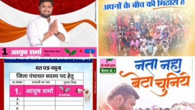 कल 23 फरवरी को होगा जिला पंचायत क्षेत्र क्रमांक- 01 के विजेता सदस्य का फैसला, जनता करेगी वोट,दो पत्ती छाप वाले युवा उम्मीदवार आयुष शर्मा अपनी प्रचंड मतों से जीत को लेकर है आश्वश्त,आम मतदाताओं के लोकप्रिय उम्मीदवार के रूप में टक्कर दी है आयुष ने kshititech