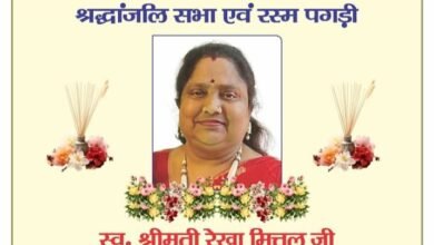 अखिल भारतीय अग्रवाल संगठन के राष्ट्रीय महामंत्री गिरीश मित्तल की धर्म पत्नी स्व.श्रीमती रेखा मित्तल की श्रद्धांजलि सभा एवं पगड़ी रस्म कार्यक्रम 2 मार्च को दिल्ली में kshititech