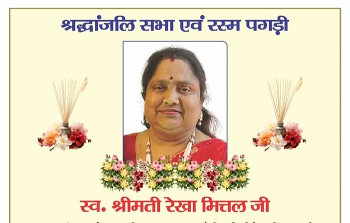 अखिल भारतीय अग्रवाल संगठन के राष्ट्रीय महामंत्री गिरीश मित्तल की धर्म पत्नी स्व.श्रीमती रेखा मित्तल की श्रद्धांजलि सभा एवं पगड़ी रस्म कार्यक्रम 2 मार्च को दिल्ली में अखिल भारतीय अग्रवाल संगठन के राष्ट्रीय महामंत्री गिरीश मित्तल की धर्म पत्नी स्व.श्रीमती रेखा मित्तल की श्रद्धांजलि सभा एवं पगड़ी रस्म कार्यक्रम 2 मार्च को दिल्ली में kshititech