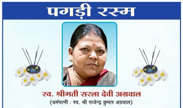 स्व. श्रीमती सरला देवी अग्रवाल का बारहवां एवं पगड़ी रस्म कार्यक्रम 4 मार्च को रायपुर में, छत्तीसगढ़ प्रांतीय युवा अग्रवाल मंच के प्रदेश कोषाध्यक्ष क्षितिज अग्रवाल की पूज्य माता जी थी सरला अग्रवाल, मंच परिवार ने भी दी अपनी श्रद्धांजलि kshititech