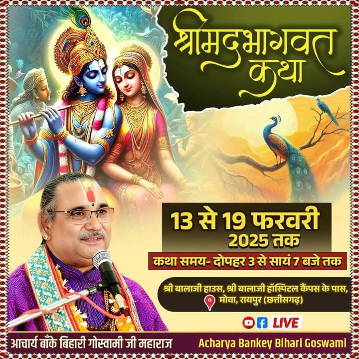 13 फरवरी से 20 फरवरी तक बालाजी हाउस,बालाजी हॉस्पिटल कैंपस में होगी श्रीमद् भागवत कथा ज्ञान यज्ञ, परम पूज्य आचार्य बांके बिहारी गोस्वामी जी के मुखारविंद से होगा कथा का रसपान, 13 फरवरी को सुबह निकलेगी भव्य कलश यात्रा 13 फरवरी से 20 फरवरी तक बालाजी हाउस,बालाजी हॉस्पिटल कैंपस में होगी श्रीमद् भागवत कथा ज्ञान यज्ञ, परम पूज्य आचार्य बांके बिहारी गोस्वामी जी के मुखारविंद से होगा कथा का रसपान, 13 फरवरी को सुबह निकलेगी भव्य कलश यात्रा kshititech