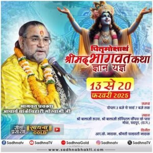 13 फरवरी से 20 फरवरी तक बालाजी हाउस,बालाजी हॉस्पिटल कैंपस में होगी श्रीमद् भागवत कथा ज्ञान यज्ञ, परम पूज्य आचार्य बांके बिहारी गोस्वामी जी के मुखारविंद से होगा कथा का रसपान, 13 फरवरी को सुबह निकलेगी भव्य कलश यात्रा 13 फरवरी से 20 फरवरी तक बालाजी हाउस,बालाजी हॉस्पिटल कैंपस में होगी श्रीमद् भागवत कथा ज्ञान यज्ञ, परम पूज्य आचार्य बांके बिहारी गोस्वामी जी के मुखारविंद से होगा कथा का रसपान, 13 फरवरी को सुबह निकलेगी भव्य कलश यात्रा kshititech