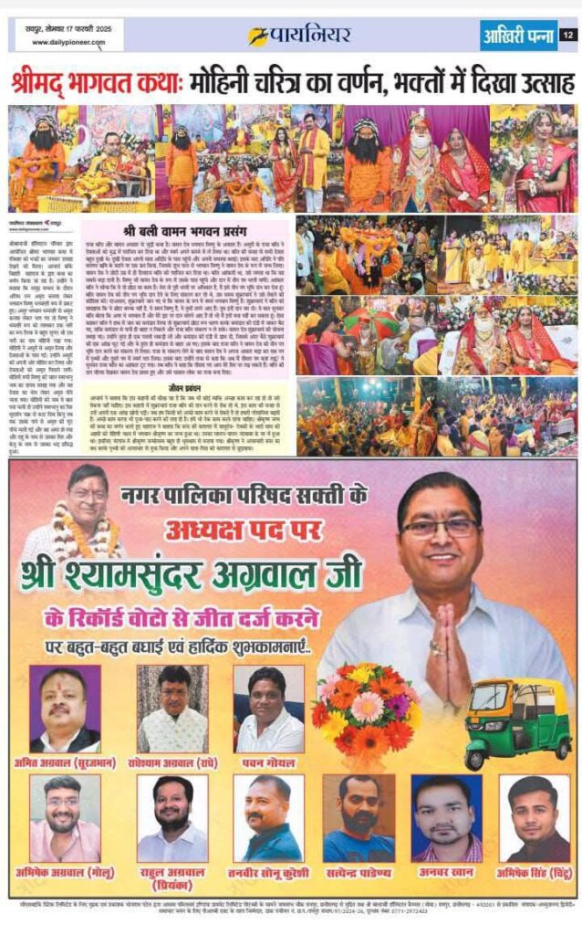 शक्ति के नवनिर्वाचित नगर पालिका अध्यक्ष श्यामसुंदर अग्रवाल को विद्वान पंडित भोला शंकर तिवारी ने उनके निवास पर पहुंच कर दी बधाई, मारवाड़ी युवा मंच की शक्ति शाखा एवं अंतर्राष्ट्रीय अग्रवाल सम्मेलन परिवार ने भी अध्यक्ष बनने पर किया सम्मान शक्ति के नवनिर्वाचित नगर पालिका अध्यक्ष श्यामसुंदर अग्रवाल को विद्वान पंडित भोला शंकर तिवारी ने उनके निवास पर पहुंच कर दी बधाई, मारवाड़ी युवा मंच की शक्ति शाखा एवं अंतर्राष्ट्रीय अग्रवाल सम्मेलन परिवार ने भी अध्यक्ष बनने पर किया सम्मान kshititech