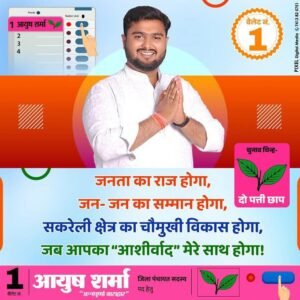 शक्ति जिला पंचायत क्षेत्र क्रमांक-01 सकरेली (बा) से कड़ी टक्कर दे रहे अन्नपूर्णा बाराद्वार के आयुष शर्मा, ग्रामीण क्षेत्र के युवाओं का मिल रहा जन समर्थन तो वहीं बुजुर्ग कह रहे बेटा तोला जीताबो ए दारी चुनाव, आयुष ने कहा- पूरे क्षेत्र में सड़क, नाली, बिजली के साथ ही राज्य एवं केंद्र सरकार की समस्त योजनाओं का दिलाएंगे समुचित लाभ शक्ति जिला पंचायत क्षेत्र क्रमांक-01 सकरेली (बा) से कड़ी टक्कर दे रहे अन्नपूर्णा बाराद्वार के आयुष शर्मा, ग्रामीण क्षेत्र के युवाओं का मिल रहा जन समर्थन तो वहीं बुजुर्ग कह रहे बेटा तोला जीताबो ए दारी चुनाव, आयुष ने कहा- पूरे क्षेत्र में सड़क, नाली, बिजली के साथ ही राज्य एवं केंद्र सरकार की समस्त योजनाओं का दिलाएंगे समुचित लाभ kshititech