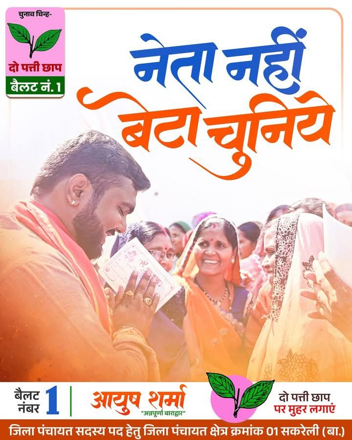 शक्ति जिला पंचायत क्षेत्र क्रमांक-01 सकरेली (बा) से कड़ी टक्कर दे रहे अन्नपूर्णा बाराद्वार के आयुष शर्मा, ग्रामीण क्षेत्र के युवाओं का मिल रहा जन समर्थन तो वहीं बुजुर्ग कह रहे बेटा तोला जीताबो ए दारी चुनाव, आयुष ने कहा- पूरे क्षेत्र में सड़क, नाली, बिजली के साथ ही राज्य एवं केंद्र सरकार की समस्त योजनाओं का दिलाएंगे समुचित लाभ शक्ति जिला पंचायत क्षेत्र क्रमांक-01 सकरेली (बा) से कड़ी टक्कर दे रहे अन्नपूर्णा बाराद्वार के आयुष शर्मा, ग्रामीण क्षेत्र के युवाओं का मिल रहा जन समर्थन तो वहीं बुजुर्ग कह रहे बेटा तोला जीताबो ए दारी चुनाव, आयुष ने कहा- पूरे क्षेत्र में सड़क, नाली, बिजली के साथ ही राज्य एवं केंद्र सरकार की समस्त योजनाओं का दिलाएंगे समुचित लाभ kshititech