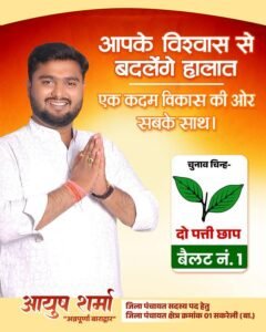 शक्ति जिला पंचायत क्षेत्र क्रमांक-01 सकरेली (बा) से कड़ी टक्कर दे रहे अन्नपूर्णा बाराद्वार के आयुष शर्मा, ग्रामीण क्षेत्र के युवाओं का मिल रहा जन समर्थन तो वहीं बुजुर्ग कह रहे बेटा तोला जीताबो ए दारी चुनाव, आयुष ने कहा- पूरे क्षेत्र में सड़क, नाली, बिजली के साथ ही राज्य एवं केंद्र सरकार की समस्त योजनाओं का दिलाएंगे समुचित लाभ शक्ति जिला पंचायत क्षेत्र क्रमांक-01 सकरेली (बा) से कड़ी टक्कर दे रहे अन्नपूर्णा बाराद्वार के आयुष शर्मा, ग्रामीण क्षेत्र के युवाओं का मिल रहा जन समर्थन तो वहीं बुजुर्ग कह रहे बेटा तोला जीताबो ए दारी चुनाव, आयुष ने कहा- पूरे क्षेत्र में सड़क, नाली, बिजली के साथ ही राज्य एवं केंद्र सरकार की समस्त योजनाओं का दिलाएंगे समुचित लाभ kshititech