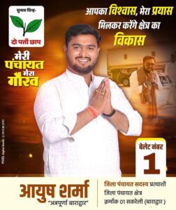 ए दारी हमर आयुष भैय्या-आयुष को मिल रहा मतदाताओं का आशीर्वाद- नई जिला पंचायत के पहले क्षेत्र के प्रथम सदस्य बनने का लक्ष्य लेकर चल रहे आयुष शर्मा,क्षेत्र के दर्जनों गांव में आयुष शर्मा ने दी घर-घर दस्तक, क्षेत्र के नागरिकों को भी आयुष से उम्मीदें, विकास के नए आयाम तय करेंगे आयुष शर्मा ए दारी हमर आयुष भैय्या-आयुष को मिल रहा मतदाताओं का आशीर्वाद- नई जिला पंचायत के पहले क्षेत्र के प्रथम सदस्य बनने का लक्ष्य लेकर चल रहे आयुष शर्मा,क्षेत्र के दर्जनों गांव में आयुष शर्मा ने दी घर-घर दस्तक, क्षेत्र के नागरिकों को भी आयुष से उम्मीदें, विकास के नए आयाम तय करेंगे आयुष शर्मा kshititech