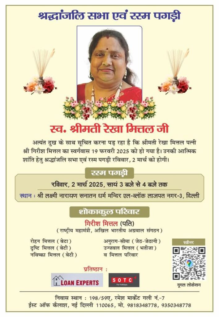 अखिल भारतीय अग्रवाल संगठन के राष्ट्रीय महामंत्री गिरीश मित्तल की धर्म पत्नी स्व.श्रीमती रेखा मित्तल की श्रद्धांजलि सभा एवं पगड़ी रस्म कार्यक्रम 2 मार्च को दिल्ली में अखिल भारतीय अग्रवाल संगठन के राष्ट्रीय महामंत्री गिरीश मित्तल की धर्म पत्नी स्व.श्रीमती रेखा मित्तल की श्रद्धांजलि सभा एवं पगड़ी रस्म कार्यक्रम 2 मार्च को दिल्ली में kshititech