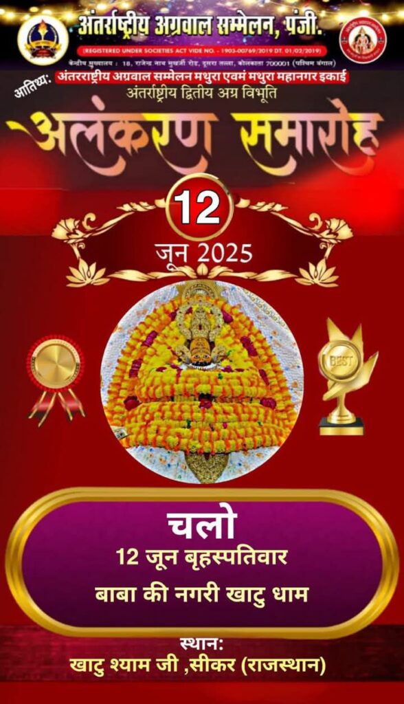 चलो खाटू धाम- आज ही करवाये अपना पंजीयन, खाटू धाम में होने वाले अलंकरण समारोह के लिए पंजीयन हुआ प्रारंभ,15 अप्रैल तक अग्रवाल बंधु करवा सकते हैं अपना अग्रिम पंजीयन, 12 जून को खाटू नगरी में होगा द्वितीय अंतरराष्ट्रीय अलंकरण समारोह, पहले आओ, पहले पाओ के आधार पर पंजीयन प्रारंभ चलो खाटू धाम- आज ही करवाये अपना पंजीयन, खाटू धाम में होने वाले अलंकरण समारोह के लिए पंजीयन हुआ प्रारंभ,15 अप्रैल तक अग्रवाल बंधु करवा सकते हैं अपना अग्रिम पंजीयन, 12 जून को खाटू नगरी में होगा द्वितीय अंतरराष्ट्रीय अलंकरण समारोह, पहले आओ, पहले पाओ के आधार पर पंजीयन प्रारंभ kshititech
