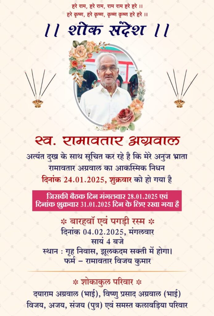 शक्ति के स्व.रामावतार अग्रवाल का बारहवां एवं पगड़ी रस्म कार्यक्रम 4 फरवरी को, जिला शक्ति प्रेस क्लब शक्ति सहित विभिन्न संगठनों ने दी श्रद्धांजलि शक्ति के स्व.रामावतार अग्रवाल का बारहवां एवं पगड़ी रस्म कार्यक्रम 4 फरवरी को, जिला शक्ति प्रेस क्लब शक्ति सहित विभिन्न संगठनों ने दी श्रद्धांजलि kshititech