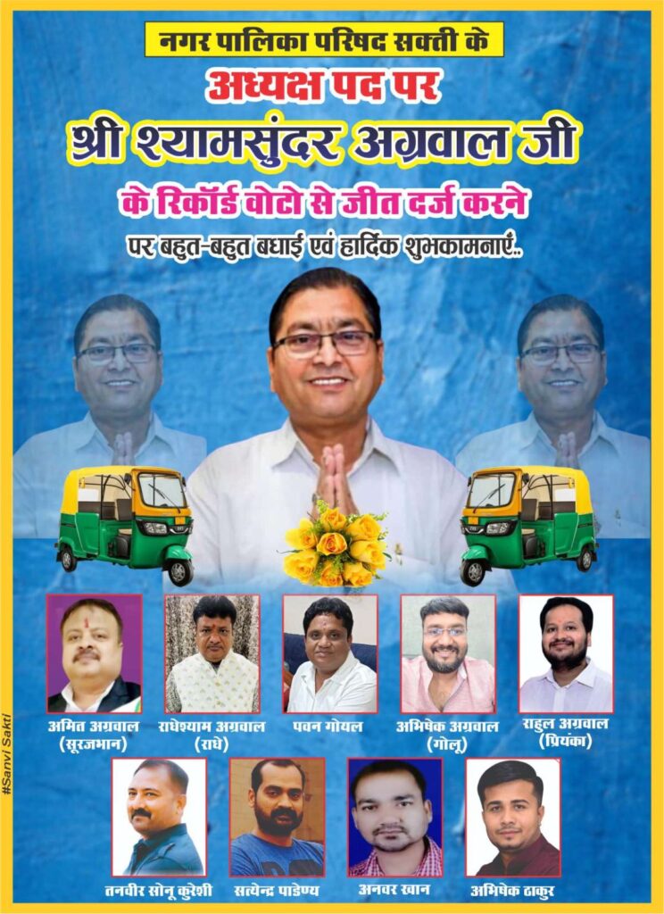 शक्ति के नवनिर्वाचित नगर पालिका अध्यक्ष श्यामसुंदर अग्रवाल को विद्वान पंडित भोला शंकर तिवारी ने उनके निवास पर पहुंच कर दी बधाई, मारवाड़ी युवा मंच की शक्ति शाखा एवं अंतर्राष्ट्रीय अग्रवाल सम्मेलन परिवार ने भी अध्यक्ष बनने पर किया सम्मान शक्ति के नवनिर्वाचित नगर पालिका अध्यक्ष श्यामसुंदर अग्रवाल को विद्वान पंडित भोला शंकर तिवारी ने उनके निवास पर पहुंच कर दी बधाई, मारवाड़ी युवा मंच की शक्ति शाखा एवं अंतर्राष्ट्रीय अग्रवाल सम्मेलन परिवार ने भी अध्यक्ष बनने पर किया सम्मान kshititech