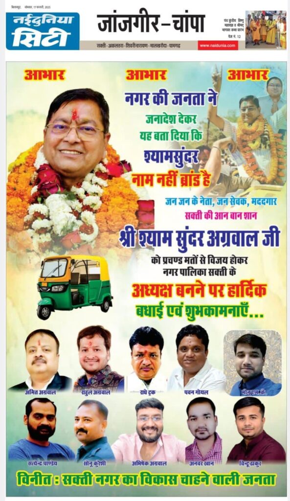 शक्ति के नवनिर्वाचित नगर पालिका अध्यक्ष श्यामसुंदर अग्रवाल को विद्वान पंडित भोला शंकर तिवारी ने उनके निवास पर पहुंच कर दी बधाई, मारवाड़ी युवा मंच की शक्ति शाखा एवं अंतर्राष्ट्रीय अग्रवाल सम्मेलन परिवार ने भी अध्यक्ष बनने पर किया सम्मान शक्ति के नवनिर्वाचित नगर पालिका अध्यक्ष श्यामसुंदर अग्रवाल को विद्वान पंडित भोला शंकर तिवारी ने उनके निवास पर पहुंच कर दी बधाई, मारवाड़ी युवा मंच की शक्ति शाखा एवं अंतर्राष्ट्रीय अग्रवाल सम्मेलन परिवार ने भी अध्यक्ष बनने पर किया सम्मान kshititech