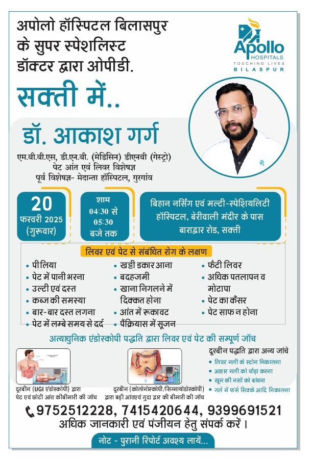 शक्ति के बिहान नर्सिंग मल्टी स्पेशलिटी हॉस्पिटल में 20 फरवरी को उपलब्ध रहेंगे प्रसिद्ध गैस्ट्रोलॉजिस्ट डॉक्टर आकाश गर्ग, अग्रिम पंजीयन करवा कर ले सकते हैं चिकित्सा लाभ, अपोलो हॉस्पिटल बिलासपुर के सुपर स्पेशलिस्ट है डॉक्टर गर्ग शक्ति के बिहान नर्सिंग मल्टी स्पेशलिटी हॉस्पिटल में 20 फरवरी को उपलब्ध रहेंगे प्रसिद्ध गैस्ट्रोलॉजिस्ट डॉक्टर आकाश गर्ग, अग्रिम पंजीयन करवा कर ले सकते हैं चिकित्सा लाभ, अपोलो हॉस्पिटल बिलासपुर के सुपर स्पेशलिस्ट है डॉक्टर गर्ग kshititech