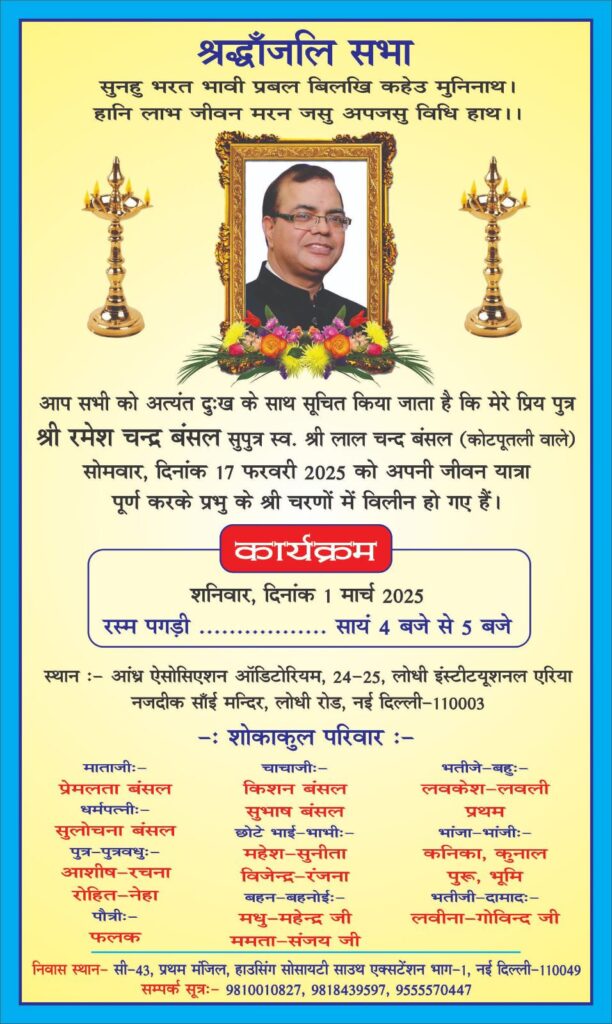 अखिल भारतीय मारवाड़ी युवा मंच के पूर्व राष्ट्रीय कोषाध्यक्ष CA महेश बंसल के ज्येष्ठ भ्राता स्व. रमेश चंद्र बंसल का पगड़ी रस्म कार्यक्रम 1 मार्च को, अंतर्राष्ट्रीय अग्रवाल सम्मेलन के अध्यक्ष राजकुमार मित्तल एवं मंच परिवार सहित विभिन्न सामाजिक संगठनों ने दी श्रद्धांजलि अखिल भारतीय मारवाड़ी युवा मंच के पूर्व राष्ट्रीय कोषाध्यक्ष CA महेश बंसल के ज्येष्ठ भ्राता स्व. रमेश चंद्र बंसल का पगड़ी रस्म कार्यक्रम 1 मार्च को, अंतर्राष्ट्रीय अग्रवाल सम्मेलन के अध्यक्ष राजकुमार मित्तल एवं मंच परिवार सहित विभिन्न सामाजिक संगठनों ने दी श्रद्धांजलि kshititech