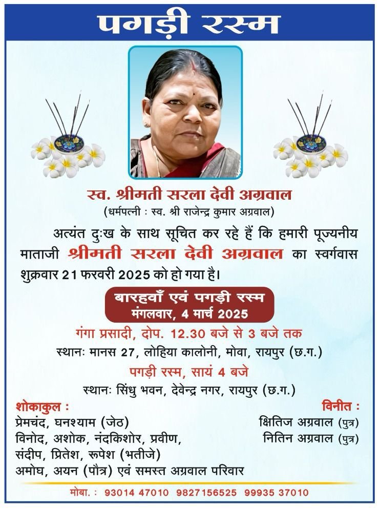 स्व. श्रीमती सरला देवी अग्रवाल का बारहवां एवं पगड़ी रस्म कार्यक्रम 4 मार्च को रायपुर में, छत्तीसगढ़ प्रांतीय युवा अग्रवाल मंच के प्रदेश कोषाध्यक्ष क्षितिज अग्रवाल की पूज्य माता जी थी सरला अग्रवाल, मंच परिवार ने भी दी अपनी श्रद्धांजलि kshititech