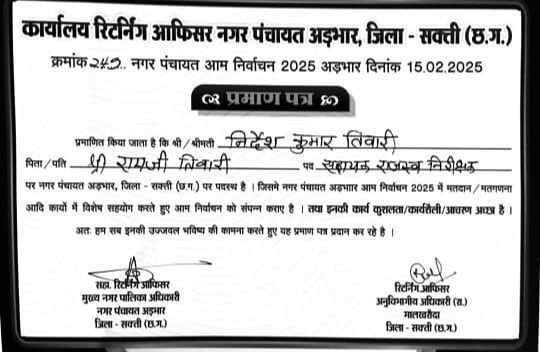 नगर पंचायत अड़भार में आम निर्वाचन कार्य में योगदान हेतु सहायक राजस्व निरीक्षक निर्देश कुमार तिवारी हुए सम्मानित नगर पंचायत अड़भार में आम निर्वाचन कार्य में योगदान हेतु सहायक राजस्व निरीक्षक निर्देश कुमार तिवारी हुए सम्मानित kshititech
