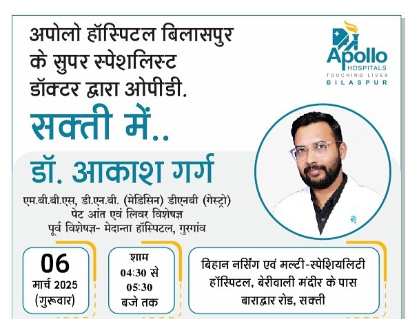 अपोलो हॉस्पिटल के प्रतिष्ठित चिकित्सक डॉक्टर आकाश गर्ग की 06 मार्च को मिलेगी शक्ति के बिहान नर्सिंग मल्टी स्पेशलिटी हॉस्पिटल में सेवाएं, पेट एवं लीवर से संबंधित रोगों के सुपर स्पेशलिस्ट चिकित्सक हैं आकाश गर्ग अपोलो हॉस्पिटल के प्रतिष्ठित चिकित्सक डॉक्टर आकाश गर्ग की 06 मार्च को मिलेगी शक्ति के बिहान नर्सिंग मल्टी स्पेशलिटी हॉस्पिटल में सेवाएं, पेट एवं लीवर से संबंधित रोगों के सुपर स्पेशलिस्ट चिकित्सक हैं आकाश गर्ग kshititech
