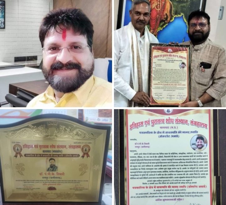23 वे राष्ट्रीय साहित्य एवं पुरातत्व अनुष्ठान कार्यक्रम में रायपुर के सीनियर जनर्लिस्ट डॉ पंडित पी के तिवारी को वाचस्पति की मानद उपाधि (डॉक्टरेट अवार्ड) से किया गया अलंकृत,यूनियन परिवार सहित प्रदेश वासियों ने दी बधाई, विभिन्न उपाधियों से सम्मानित भी हो चुके हैं डॉक्टर पी के तिवारी जी 23 वे राष्ट्रीय साहित्य एवं पुरातत्व अनुष्ठान कार्यक्रम में रायपुर के सीनियर जनर्लिस्ट डॉ पंडित पी के तिवारी को वाचस्पति की मानद उपाधि (डॉक्टरेट अवार्ड) से किया गया अलंकृत,यूनियन परिवार सहित प्रदेश वासियों ने दी बधाई, विभिन्न उपाधियों से सम्मानित भी हो चुके हैं डॉक्टर पी के तिवारी जी kshititech