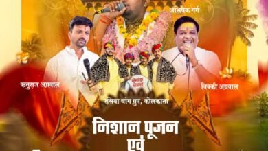 आज 4 मार्च की शाम शक्ति के कमला हरी एवेन्यू में होगा बाबा श्याम का निशान पूजन एवं ताली संकीर्तन कार्यक्रम, रसिया चांग ग्रुप कोलकाता देंगे अपनी प्रस्तुति kshititech