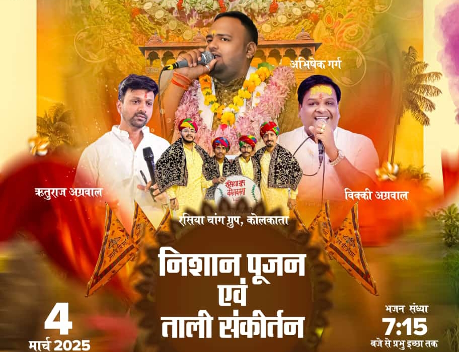 आज 4 मार्च की शाम शक्ति के कमला हरी एवेन्यू में होगा बाबा श्याम का निशान पूजन एवं ताली संकीर्तन कार्यक्रम, रसिया चांग ग्रुप कोलकाता देंगे अपनी प्रस्तुति आज 4 मार्च की शाम शक्ति के कमला हरी एवेन्यू में होगा बाबा श्याम का निशान पूजन एवं ताली संकीर्तन कार्यक्रम, रसिया चांग ग्रुप कोलकाता देंगे अपनी प्रस्तुति kshititech