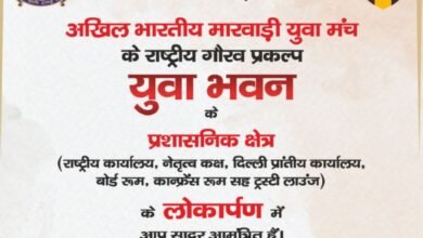 जिसका इंतजार था आ गई वह घड़ी- 30 मार्च को होगा युवा भवन के प्रशासनिक क्षेत्र का लोकार्पण, अखिल भारतीय मारवाड़ी युवा मंच में किया है आयोजन, युवा भवन के ट्रस्टी गण एवं सहयोगियों का भी होगा सम्मान, करोड़ों की लागत से बन रहा है युवाओं का युवा भवन kshititech