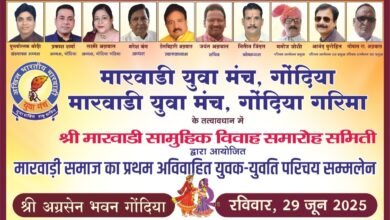 मारवाड़ी समाज के अविवाहित युवक युवतियों का वैवाहिक परिचय सम्मेलन 29 जून को गोंदिया में, राजस्थान मारवाड़ क्षेत्र के अग्रवाल, ब्राह्मण, खंडेलवाल, माहेश्वरी, जैन, स्वर्णकार एवं सेन समाज के बच्चे रहेंगे उपस्थित, पुरुषोत्तम मोदी गोंदिया ने दी जानकारी kshititech