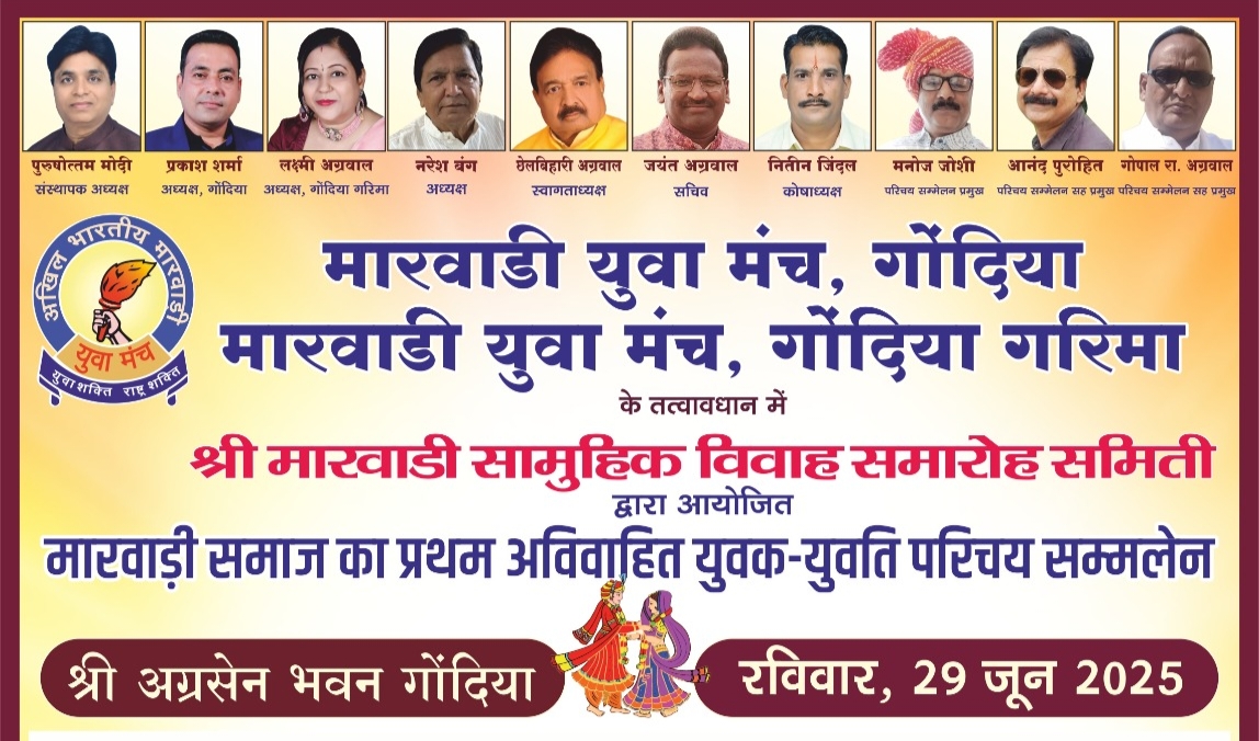 मारवाड़ी समाज के अविवाहित युवक युवतियों का वैवाहिक परिचय सम्मेलन 29 जून को गोंदिया में, राजस्थान मारवाड़ क्षेत्र के अग्रवाल, ब्राह्मण, खंडेलवाल, माहेश्वरी, जैन, स्वर्णकार एवं सेन समाज के बच्चे रहेंगे उपस्थित, पुरुषोत्तम मोदी गोंदिया ने दी जानकारी मारवाड़ी समाज के अविवाहित युवक युवतियों का वैवाहिक परिचय सम्मेलन 29 जून को गोंदिया में, राजस्थान मारवाड़ क्षेत्र के अग्रवाल, ब्राह्मण, खंडेलवाल, माहेश्वरी, जैन, स्वर्णकार एवं सेन समाज के बच्चे रहेंगे उपस्थित, पुरुषोत्तम मोदी गोंदिया ने दी जानकारी kshititech