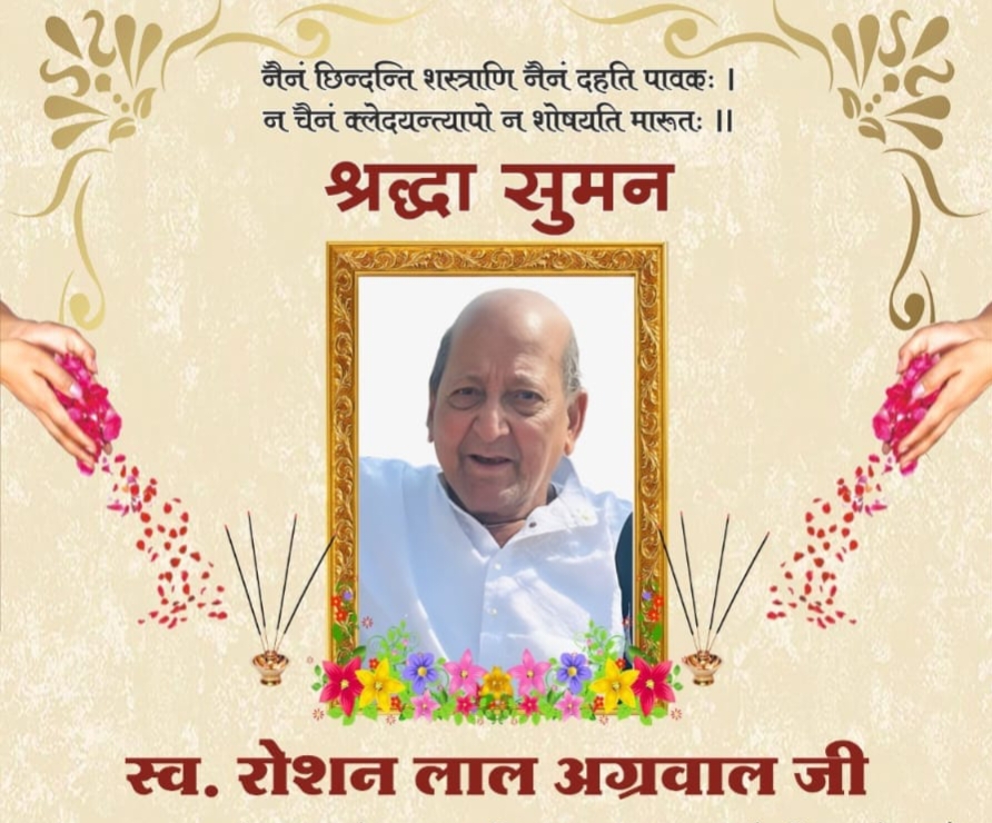 स्व. रोशन लाल अग्रवाल का बारहवां एवं पगड़ी रस्म कार्यक्रम 16 मार्च को चाम्पा में,विभिन्न संगठनों ने दी श्रद्धांजलि, विजय अग्रवाल एवं अजय अग्रवाल के पूज्य पिता थे रोशन लाल स्व. रोशन लाल अग्रवाल का बारहवां एवं पगड़ी रस्म कार्यक्रम 16 मार्च को चाम्पा में,विभिन्न संगठनों ने दी श्रद्धांजलि, विजय अग्रवाल एवं अजय अग्रवाल के पूज्य पिता थे रोशन लाल kshititech