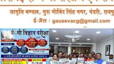 30 जिलों में संपन्न गौ विज्ञान परीक्षा के परिणाम घोषित- छत्तीसगढ़ राज्य गौ संरक्षण एवं संवर्धन समिति ने किया था आयोजन, शक्ति जिले के विद्यार्थियों ने भी किया बेहतर शक्ति जिले में गौ विज्ञान परीक्षा का आयोजन जिला संयोजक अमरलाल अग्रवाल (कॉन्ट्रेक्टर) के संयोजकत्व में एवं समाजसेवी रामअवतार अग्रवाल शक्ति के मार्गदर्शन में संपन्न हुई थी परीक्षा kshititech