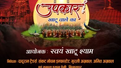 उपकार खाटू वाले का-10 अप्रैल को बाबा श्याम के कीर्तन का आयोजन होगा बिलासपुर में, मुंबई के भजन गायक प्रमोद त्रिपाठी, शुभम- रूपम एवं वर्षा गर्ग देंगे अपनी प्रस्तुति उपकार खाटू वाले का-10 अप्रैल को बाबा श्याम के कीर्तन का आयोजन होगा बिलासपुर में, मुंबई के भजन गायक प्रमोद त्रिपाठी, शुभम- रूपम एवं वर्षा गर्ग देंगे अपनी प्रस्तुति kshititech