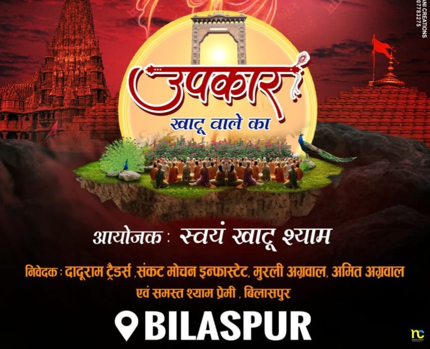 उपकार खाटू वाले का-10 अप्रैल को बाबा श्याम के कीर्तन का आयोजन होगा बिलासपुर में, मुंबई के भजन गायक प्रमोद त्रिपाठी, शुभम- रूपम एवं वर्षा गर्ग देंगे अपनी प्रस्तुति उपकार खाटू वाले का-10 अप्रैल को बाबा श्याम के कीर्तन का आयोजन होगा बिलासपुर में, मुंबई के भजन गायक प्रमोद त्रिपाठी, शुभम- रूपम एवं वर्षा गर्ग देंगे अपनी प्रस्तुति kshititech