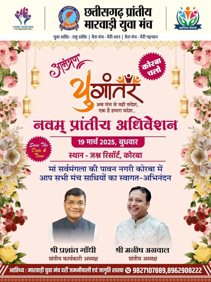 गांधी होंगे नए मुखिया-प्रशांत गांधी बने मारवाड़ी युवा मंच के निर्विरोध प्रदेश अध्यक्ष, 19 मार्च को कोरबा में होगी ताजपोशी एवं शपथ ग्रहण, मंच की दर्री जमनीपाली एवं जागृति शाखा ने किया है संयुक्त नवम प्रांतीय अधिवेशन का आयोजन, वर्तमान प्रदेश अध्यक्ष मनीष अग्रवाल सहित आयोजक आतिथ्य शाखा ने करी मंच सदस्यों को पहुंचने की अपील गांधी होंगे नए मुखिया-प्रशांत गांधी बने मारवाड़ी युवा मंच के निर्विरोध प्रदेश अध्यक्ष, 19 मार्च को कोरबा में होगी ताजपोशी एवं शपथ ग्रहण, मंच की दर्री जमनीपाली एवं जागृति शाखा ने किया है संयुक्त नवम प्रांतीय अधिवेशन का आयोजन, वर्तमान प्रदेश अध्यक्ष मनीष अग्रवाल सहित आयोजक आतिथ्य शाखा ने करी मंच सदस्यों को पहुंचने की अपील kshititech