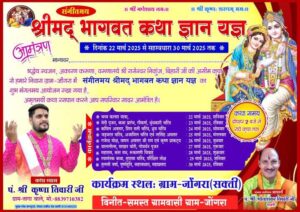 राधे राधे की होगी गूंज- 22 से 30 मार्च तक जोगरा में होगा संगीतमय श्रीमद् भागवत कथा ज्ञान यज्ञ का आयोजन, परम पूज्य भोलाशंकर तिवारी के सानिध्य में व्यास पीठ पर विराजमान होंगे पंडित श्री कृष्णा तिवारी जी (तागा वाले), पूरे ग्रामवासी जुटे हैं धार्मिक आयोजन की तैयारियो में राधे राधे की होगी गूंज- 22 से 30 मार्च तक जोगरा में होगा संगीतमय श्रीमद् भागवत कथा ज्ञान यज्ञ का आयोजन, परम पूज्य भोलाशंकर तिवारी के सानिध्य में व्यास पीठ पर विराजमान होंगे पंडित श्री कृष्णा तिवारी जी (तागा वाले), पूरे ग्रामवासी जुटे हैं धार्मिक आयोजन की तैयारियो में kshititech